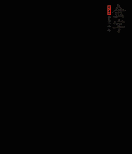 茭白去殼后整根冷水入鍋，水沸后再等 5 分鐘，撈出切滾刀塊。