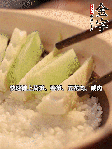 大火煮到米飯表面出現(xiàn)小孔時，依次鋪上咸肉、五花肉、春筍、萵筍。
