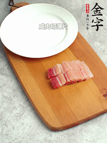 金字淡咸肉切薄片。