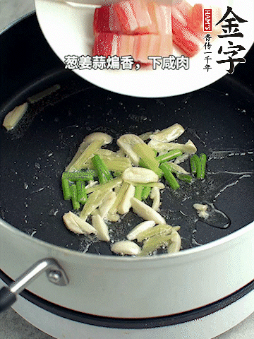 蔥姜蒜煸香，下金字淡咸肉煸出香味。