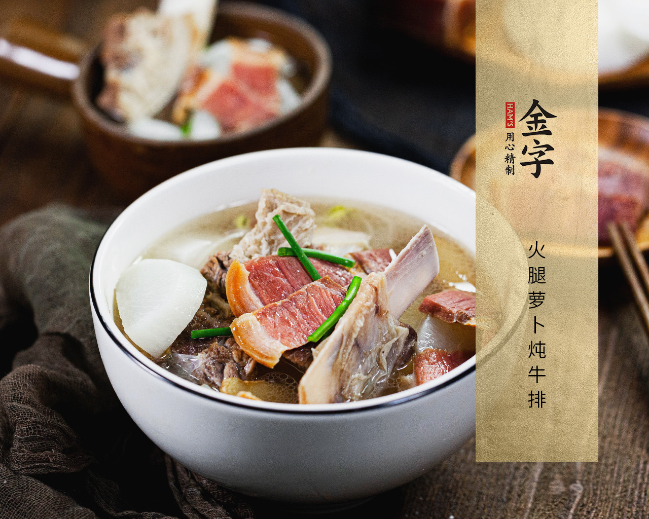 火腿蘿卜燉牛排